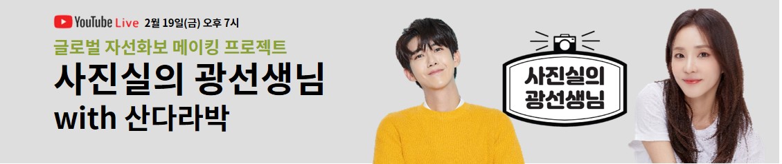 광희가 자선화보를 위해 포즈를 취하고 있음. 광선생님 홍보 배너