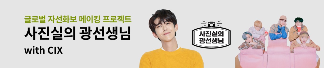 광희가 자선화보를 위해 포즈를 취하고 있음. 광선생님 홍보 배너