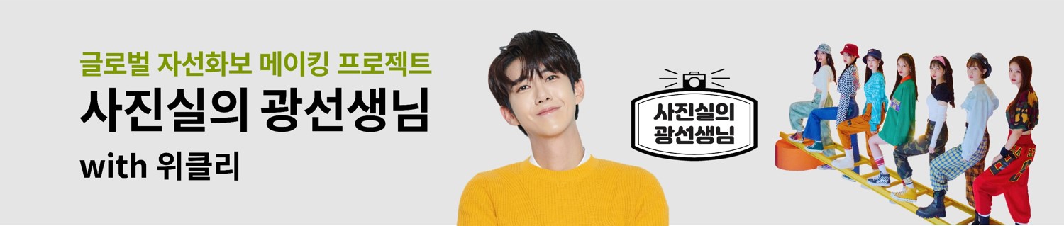광희x위클리가 자선화보를 위해 포즈를 취하고 있음. 광선생님 홍보 배너