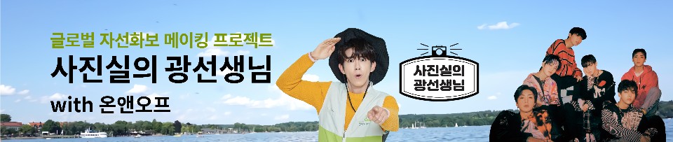 광희xONF가 함께하는 여름 특집