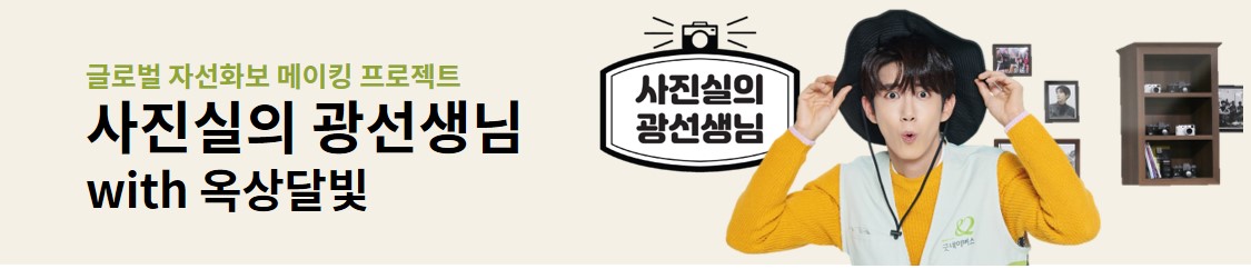 광희가 자선화보를 위해 포즈를 취하고 있음. 광선생님 홍보 배너