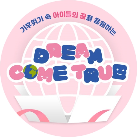 드림컴트루 캠페인